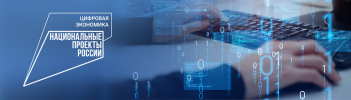 Национальный проект "Цифровая экономика"
