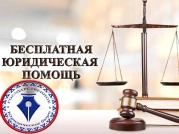 Бесплатная юридическая помощь